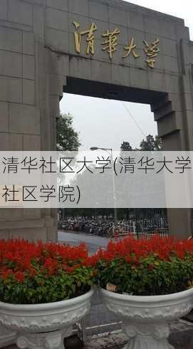 清华社区大学(清华大学社区学院)