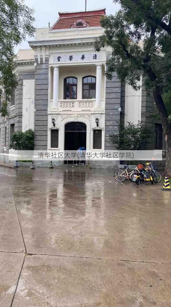 清华社区大学(清华大学社区学院)