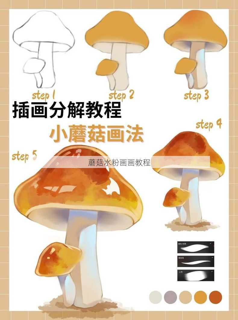 蘑菇水粉画画教程