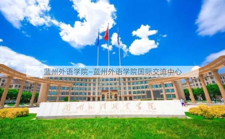 蓝州外语学院—蓝州外语学院国际交流中心