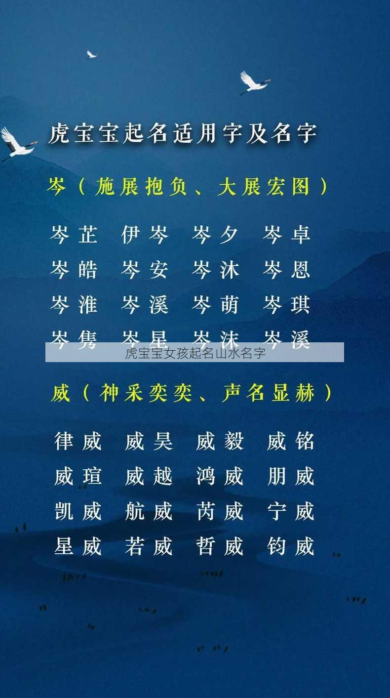 虎宝宝女孩起名山水名字