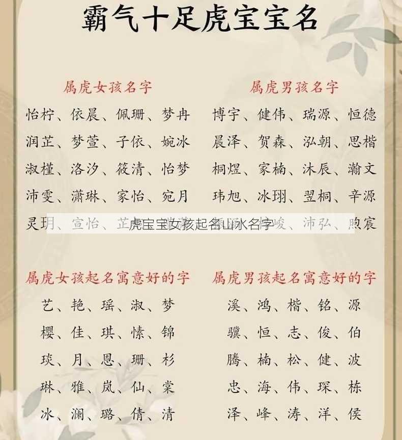 虎宝宝女孩起名山水名字