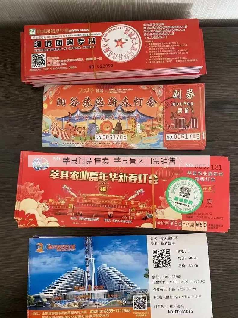 莘县门票售卖_莘县景区门票销售