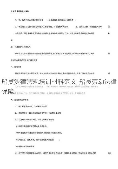 船员法律法规培训材料范文-船员劳动法律保障