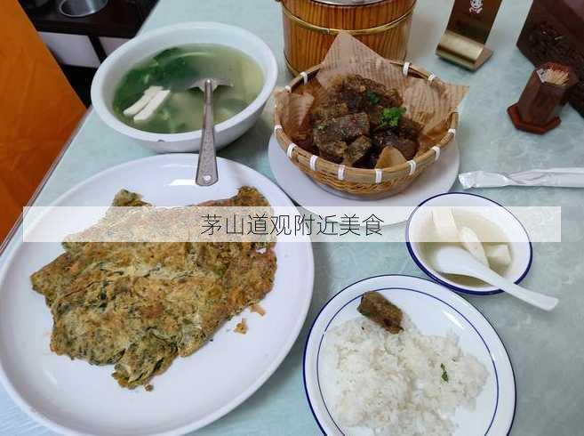 茅山道观附近美食