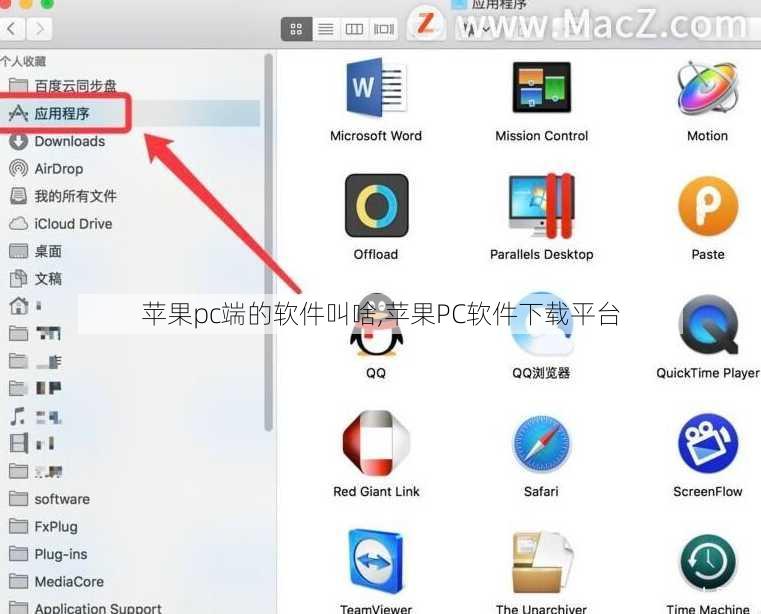 苹果pc端的软件叫啥,苹果PC软件下载平台