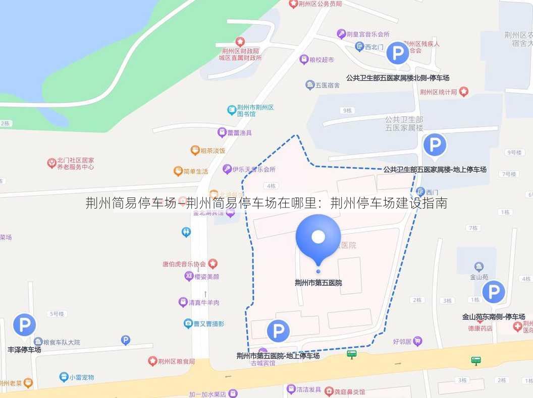 荆州简易停车场—荆州简易停车场在哪里：荆州停车场建设指南