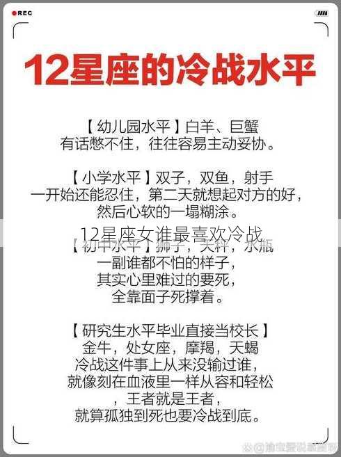 12星座女谁最喜欢冷战