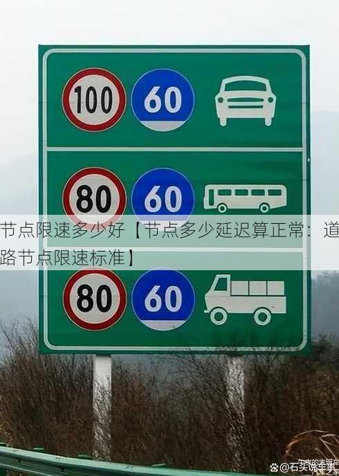 节点限速多少好【节点多少延迟算正常：道路节点限速标准】