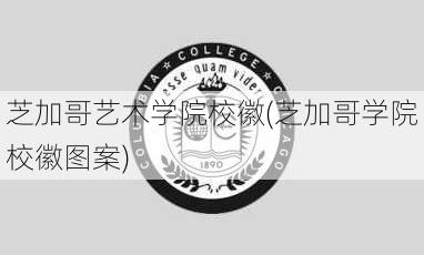 芝加哥艺术学院校徽(芝加哥学院校徽图案)