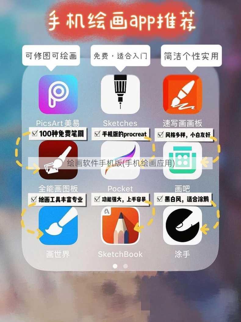 绘画软件手机版(手机绘画应用)