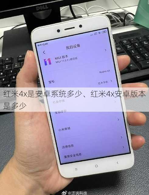 红米4x是安卓系统多少、红米4x安卓版本是多少
