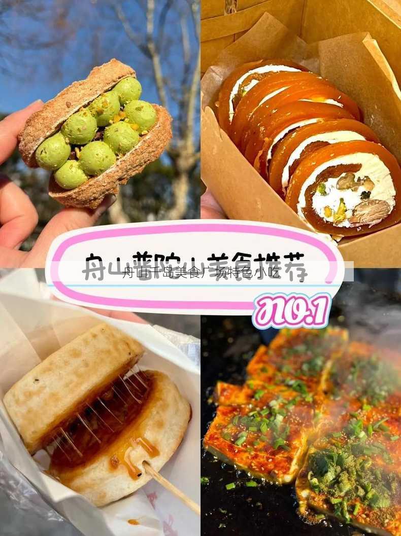 舟山千岛美食广场特色小吃