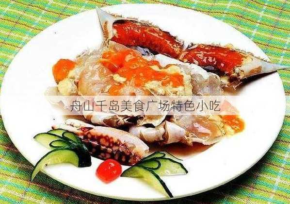 舟山千岛美食广场特色小吃