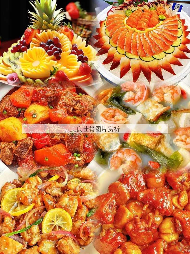 美食佳肴图片赏析