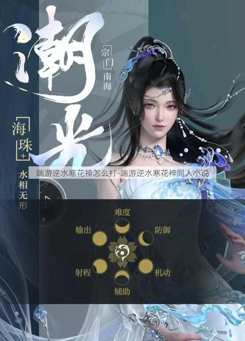 端游逆水寒花神怎么打-端游逆水寒花神同人小说