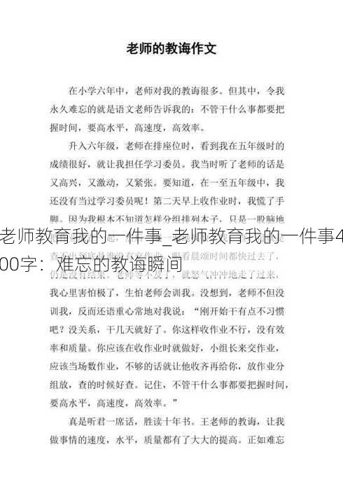 老师教育我的一件事_老师教育我的一件事400字：难忘的教诲瞬间