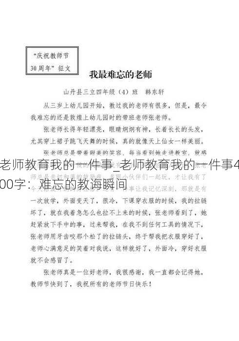 老师教育我的一件事_老师教育我的一件事400字：难忘的教诲瞬间