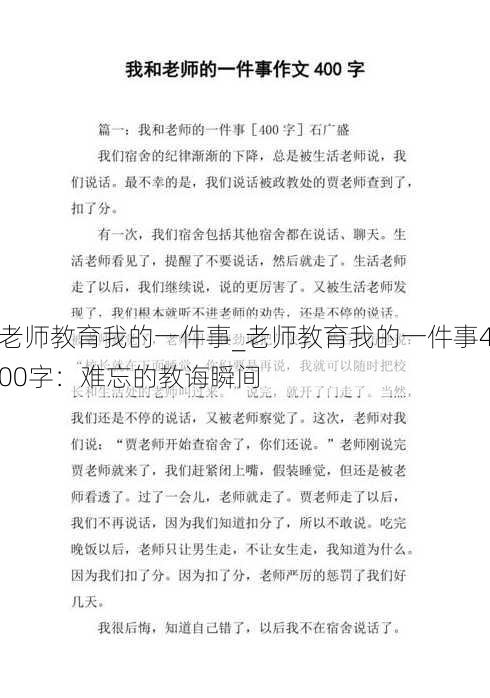 老师教育我的一件事_老师教育我的一件事400字：难忘的教诲瞬间