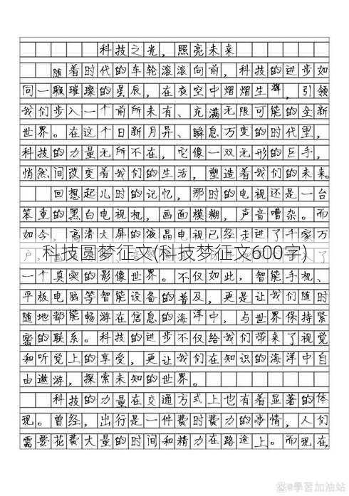 科技圆梦征文(科技梦征文600字)