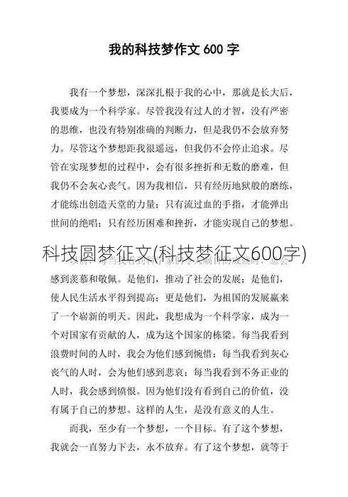 科技圆梦征文(科技梦征文600字)