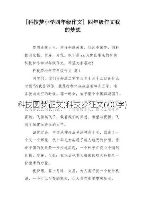 科技圆梦征文(科技梦征文600字)