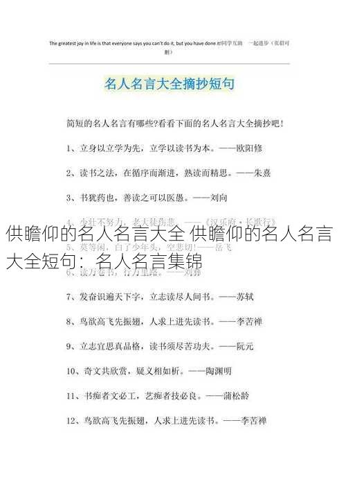 供瞻仰的名人名言大全 供瞻仰的名人名言大全短句：名人名言集锦