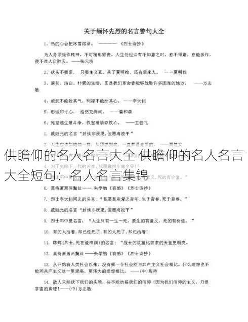 供瞻仰的名人名言大全 供瞻仰的名人名言大全短句：名人名言集锦