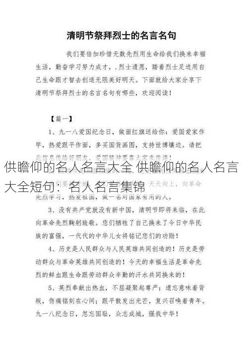 供瞻仰的名人名言大全 供瞻仰的名人名言大全短句：名人名言集锦