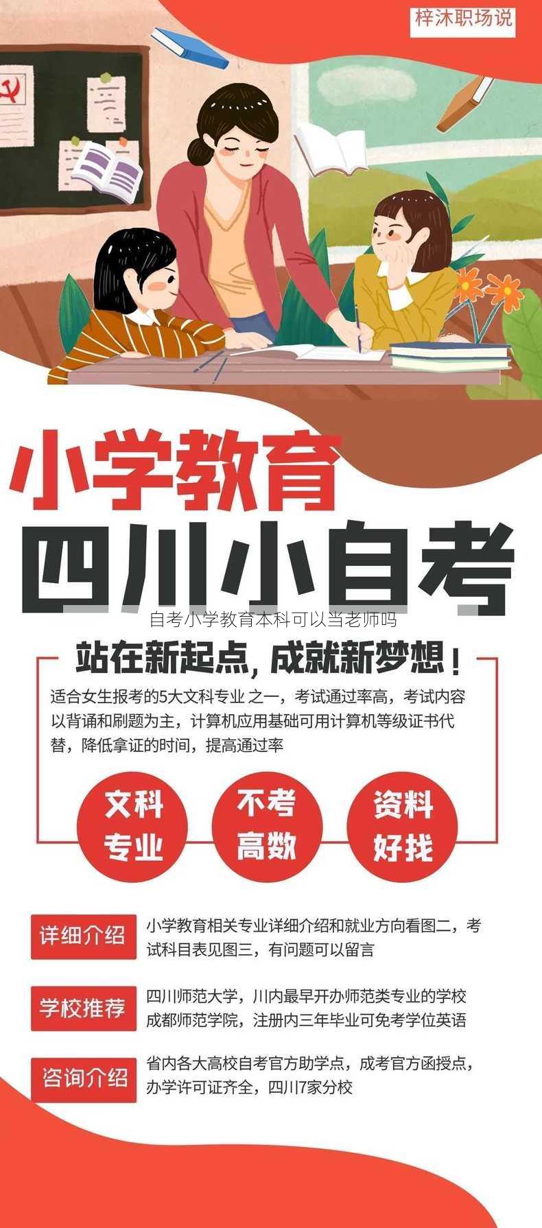 自考小学教育本科可以当老师吗