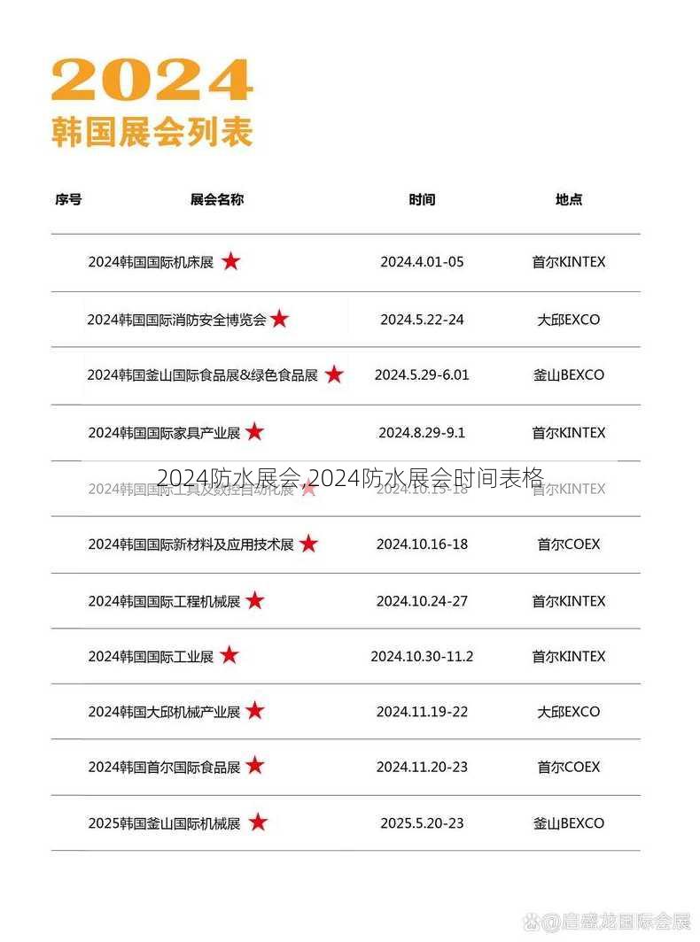 2024防水展会,2024防水展会时间表格