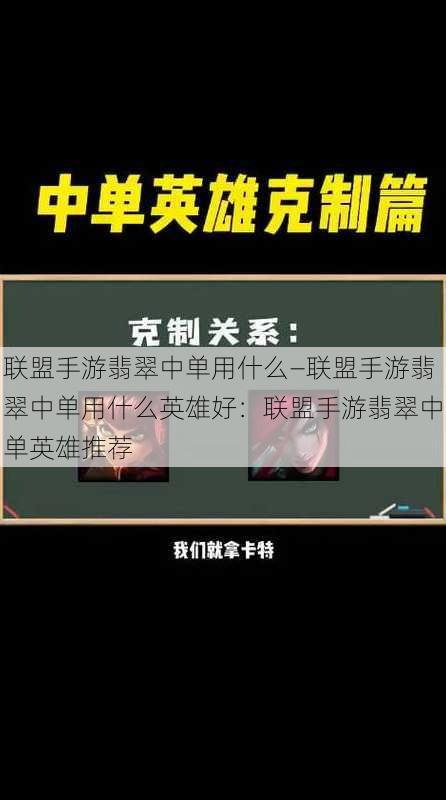 联盟手游翡翠中单用什么—联盟手游翡翠中单用什么英雄好：联盟手游翡翠中单英雄推荐