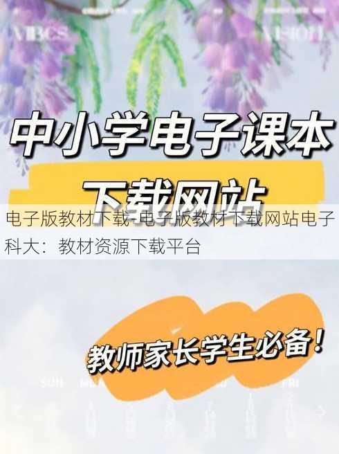 电子版教材下载-电子版教材下载网站电子科大：教材资源下载平台