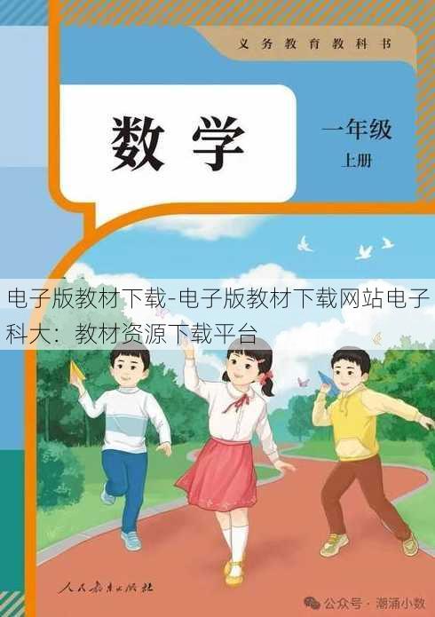 电子版教材下载-电子版教材下载网站电子科大：教材资源下载平台