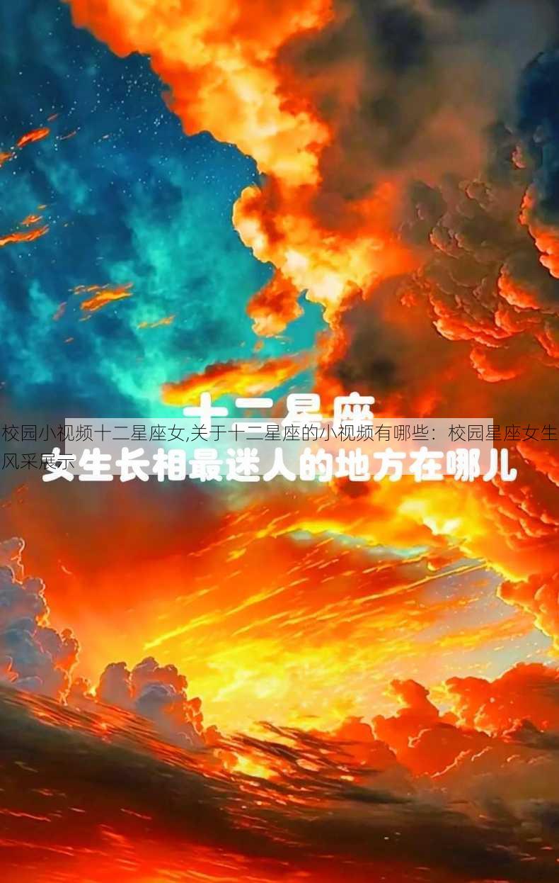 校园小视频十二星座女,关于十二星座的小视频有哪些：校园星座女生风采展示