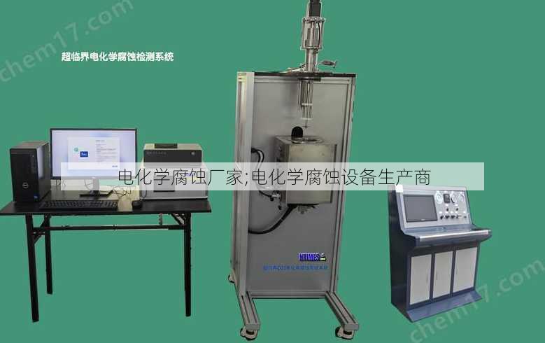 电化学腐蚀厂家;电化学腐蚀设备生产商