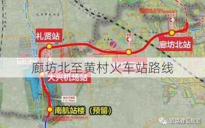 廊坊北至黄村火车站路线