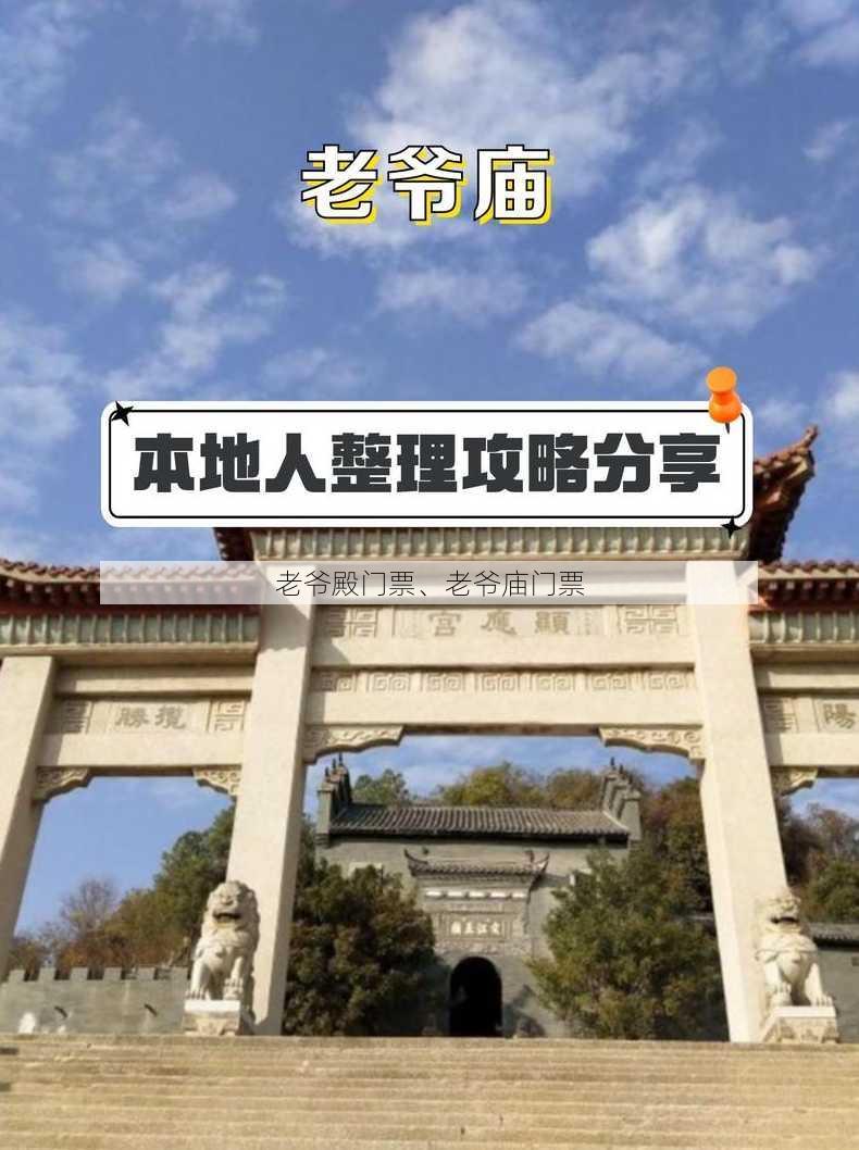 老爷殿门票、老爷庙门票