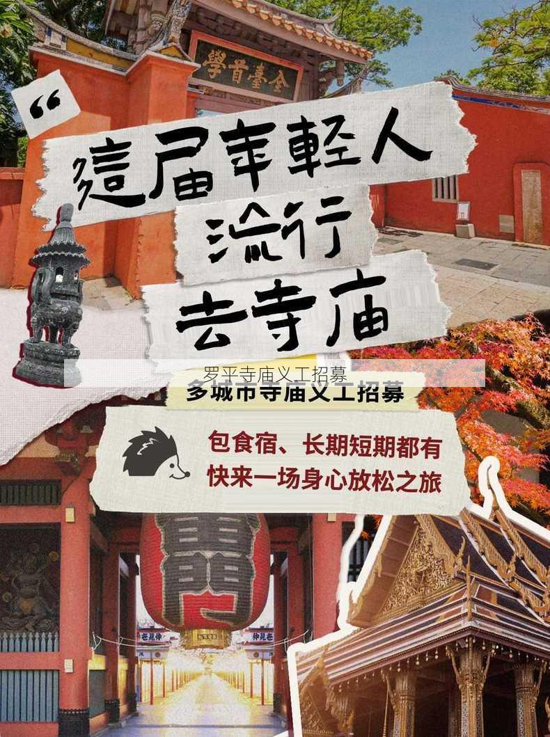 罗平寺庙义工招募