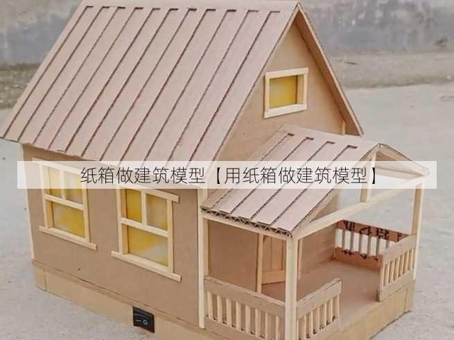 纸箱做建筑模型【用纸箱做建筑模型】