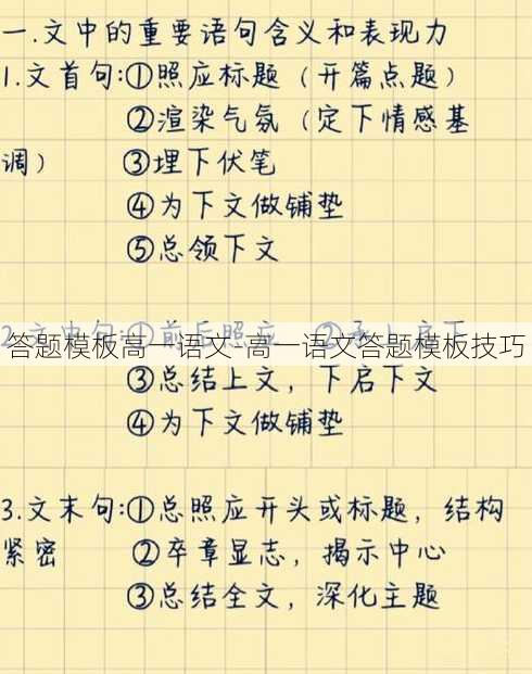 答题模板高一语文-高一语文答题模板技巧