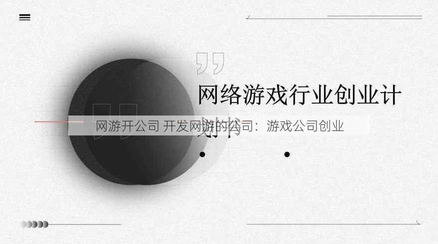 网游开公司 开发网游的公司：游戏公司创业