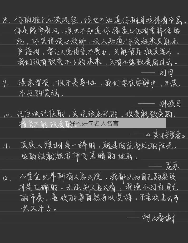 好的好句名人名言