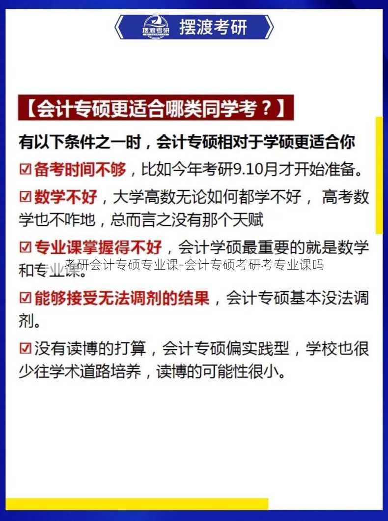 考研会计专硕专业课-会计专硕考研考专业课吗