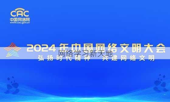 网络学习新天地