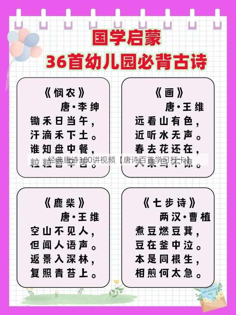 经典唐诗100讲视频【唐诗百首学习打卡】