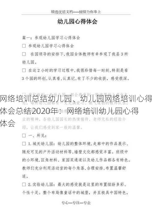 网络培训总结幼儿园、幼儿园网络培训心得体会总结2020年：网络培训幼儿园心得体会