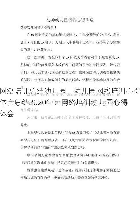 网络培训总结幼儿园、幼儿园网络培训心得体会总结2020年：网络培训幼儿园心得体会