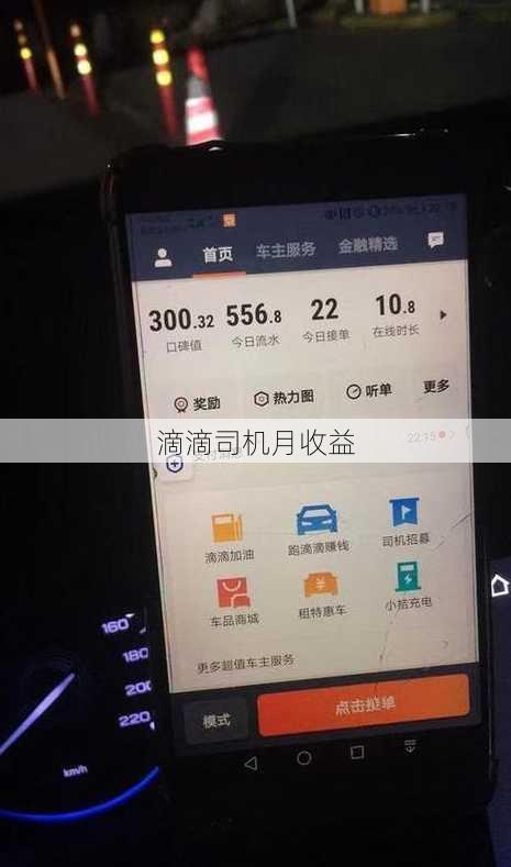 滴滴司机月收益