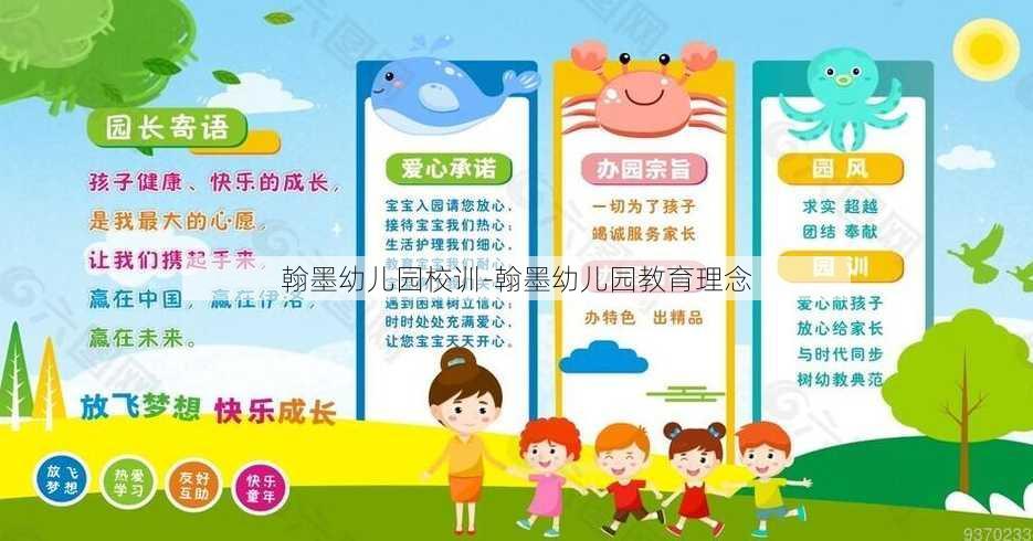 翰墨幼儿园校训-翰墨幼儿园教育理念